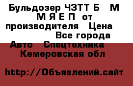 Бульдозер ЧЗТТ-Б10 М.М.Я-Е.П1 от производителя › Цена ­ 5 290 000 - Все города Авто » Спецтехника   . Кемеровская обл.